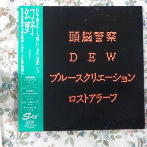 ◆頭脳警察 『幻野』DEW ブルースクリエーション ロストアラーフ■帯付き　解説書付き