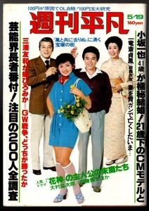 WH18 週刊平凡 1977年 昭和52年 小柳ルミ子 宇佐美恵子 桜田淳子 オリビアハッセー二葉百合子宝塚歌劇団風と共に去りぬ ロカビリー長者番付