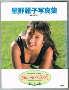 P32 星野麗子 ／ かとうれいこ 写真集「Summer Book サマーブック」大陸書房　瀬古正二