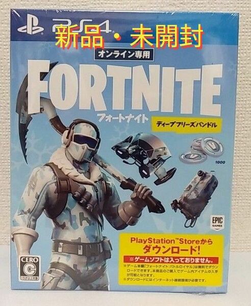 【新品･未開封】フォートナイト ディープフリーズバンドル PS4