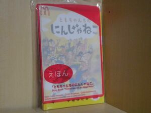 00　マクドナルド ハッピーセット えほん 　「ともちゃんちのにんじゃねこ」　非売品 ミニ本 豆本　