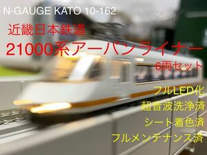 N-GAUGE KATO 10-162 近畿日本鉄道21000系アーバンライナー フルLED化 超音波洗浄済 シート着色済 フルメンテナンス済