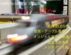 KATO N-GAUGE 10-320 787系「つばめ」交流特急形電車7両基本セット 高輝度LED化 座席・テーブル着色済 自作室内灯装備 超音波洗浄済 整備済