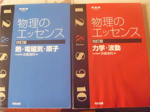 物理のエッセンス　熱・電磁気・原子 （河合塾シリーズ） 浜島　清利