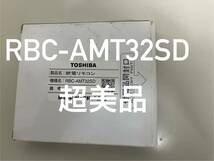 東芝　RBC-AMT32SD エアコン リモコン　超美品_画像1