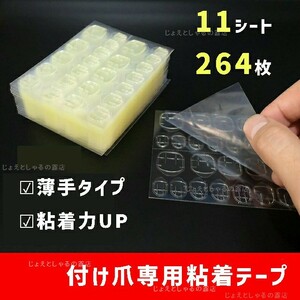 【11シート】手足通用 最強力 粘着力up ネイルチップ用 接着剤 両面テープ　グミシール