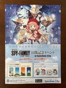 【2023.12】　スパイファミリー　サンシャインシティ サンシャイン水族館　映画コラボ　チラシ　 ★ SPY × FAMILY 【条件付き送料無料】