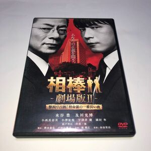 相棒 劇場版ＩＩ -警視庁占拠特命係の一番長い夜- 通常版 [DVD]