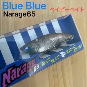 ブルーブルー Blue Blue ナレージ65 ベイビーベイト 