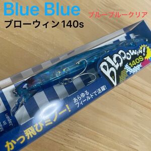 ブルーブルー Blue Blue ブローウィン140s ブルーブルークリア