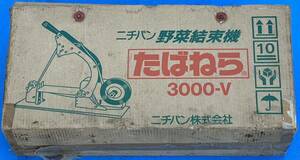 ニチバン　★野菜結束機　★たばねら　★3000V　★中古★