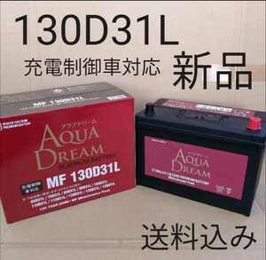 【新品 送料込み】130D31L バッテリー/沖縄、離島不可/65D31L/75D31L/85D31L/95D31L/105D31L/110D31L/115D31L/120D31L/125D31L/対応サイズ