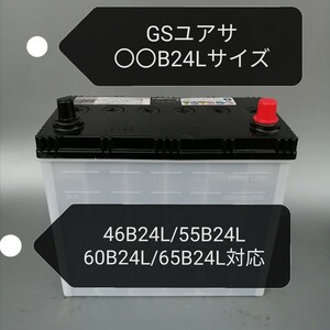 【中古115 送料込み】GSユアサ/〇〇B24Lサイズ/バッテリー/46B24L/55B24L/60B24L/65B24Lなど対応サイズ/沖縄、離島エリア不可/GS YUASA