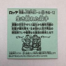 スーパーゼウス外伝 外伝-12 生き別れた双子 ビックリマン シール_画像2