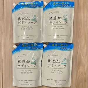 【新品未使用品】無添加　泡　ボディソープ　大容量詰め替え用　900ml 4袋