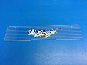 中古 アーケード筐体　セガ　SEGA　ぷよぷよクエストアーケード　タイトルパネル （1216）