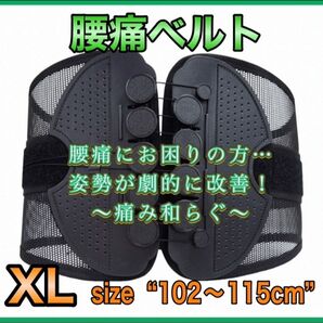 腰痛ベルト　XLサイズ　102〜115センチ　ガードナーベルト　コルセット　サポート