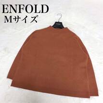 美品 ENFOLD エンフォルド オーバーサイズ スウェット 長袖 セーター クルーネック Mサイズ_画像1