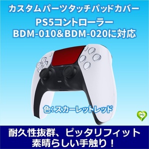 カスタムパーツ・タッチパッドカバー PS5コントローラー（BDM-010＆BDM-020）に対応用 交換タッチパッドカバー 色：スカーレットレッド