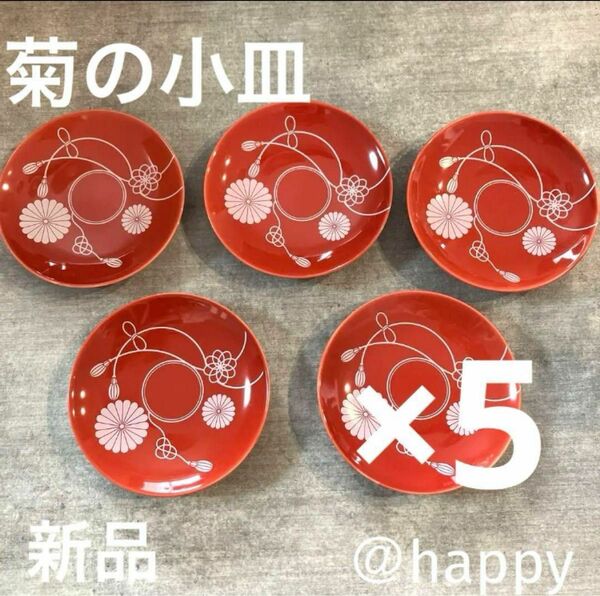 菊の小皿5枚セット 新品 お正月用食器 おせち お節 取り皿 銘々皿