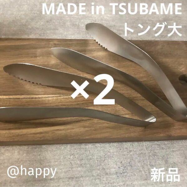 Made in TSUBAME ステンレストング大×2個セット 新品 日本製 新潟県燕市燕三条 刻印入り 調理器具