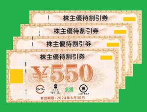 ◆スシロー 株主優待◆割引券 ２２００円分（５５０円券×４枚）◆2024.6.30まで
