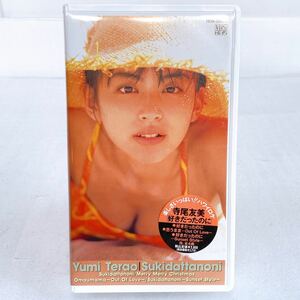 ★希少！お宝★ 寺尾友美 ハワイロケ「好きだったのに」VHS ビデオカセット ビデオテープ【視聴未確認】