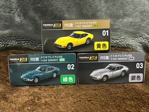 トミカくじ RS賞 トヨタ2000GT 3台セット