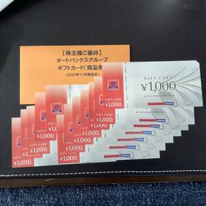 オートバックス　株主優待12,000円分