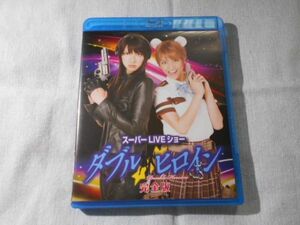 Blu-ray ダブルヒロイン 完全版/ 秋元才加 宮澤佐江 高乃麗 松野太紀