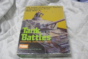 中古 Tank Battles 戦車戦 ホビージャパン NO.101 ボードゲーム 1982年 タンクバトルズ シミュレーション