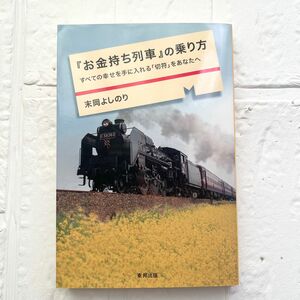 お金持ち列車の乗り方　