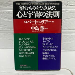 望むものを引き寄せる心と宇宙の法則　ロバートコリアー　中島薫