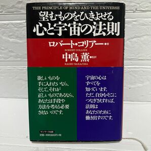 望むものを引き寄せる心と宇宙の法則　ロバートコリアー　中島薫