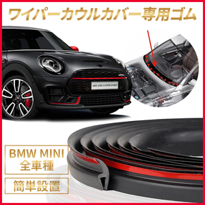 BMW MINI ミニクーパー ワイパーカウル カウルカバートップ 専用ゴム 1.7ｍ 交換 ゴムパッキン JCW COOPER R50 R52 R53 R16 R55 R56 R57 