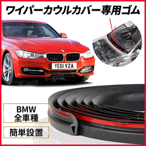 BMW ワイパーカウル カウルカバートップ フロントガラス ゴム 2ｍ 交換 ゴムパッキン E46 Z4 E85 E86 F20 F21 F30 F31 X5 Z3 M3 M5 E90 