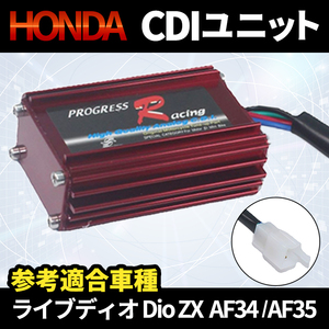 HONDA ホンダ ライブ ディオ Dio ZX AF34 AF35 CDIユニット イグナイター 97年〜 社外品 SK50MV スクーター バイク A-AF18 A-AF25 A-AF27 