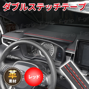 革ダブルステッチテープ レザー カートリム 車 内装 カスタム スバル BRZ R1 R2 WRX S4 XV インプレッサ G4 STI レガシィB4 エクシーガ 赤