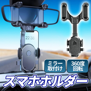 スマホホルダー 車 携帯ホルダー 車載 ルームミラー カー用品 便利グッズ スマホ置き 車用スマホホルダー スマホスタンド ブラック