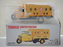 ・トミカ リミテッド ヴィンテージ LV-12（b）ダイハツ CO10T型 オート三輪（日本通運）_画像1