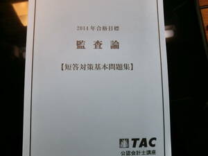 TAC 会計士　監査論　短答対策基本問題集　