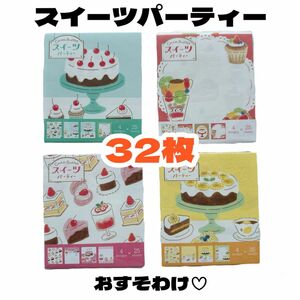 【スイーツパーティー メモ帳バラ売り32枚】　古川紙工 スクエアメモ レトロ