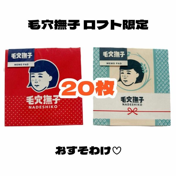 【毛穴撫子 スクエアメモ帳バラ売り20枚】ロフト限定品 バラメモ おすそわけ