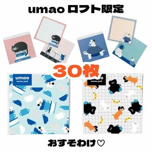 【umao スクエアメモ帳バラ売り30枚】ロフト限定品 バラメモ おすそわけ