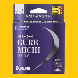 グレ道/1.5号（150m)【磯SP】☆税込/送料170円☆サンライン磯スペシャルGureMichi/SUNLINE/日本製/国産ライン/新品