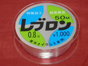 レブロンハリス/0.8号（50m）☆送料\150！税込！東洋ナイロン 定番商品！ ！