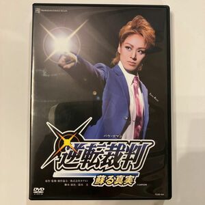 宝塚　DVD 逆転裁判
