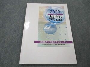 VN20-008 塾専用 2020年度受験用 英語 3年間の公立高校入試セレクト 状態良い 08m5B