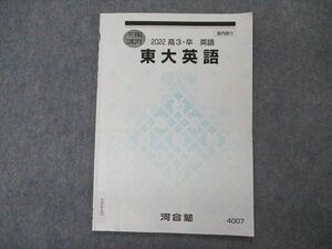 VN04-052 河合塾 東大英語 東京大学 テキスト 2022 冬期講習 03s0B