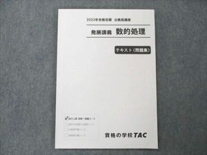 VN19-147 TAC 公務員講座 地方上級・国家一般職コース 発展講義 数的処理 2023年合格目標 状態良い 08s4B